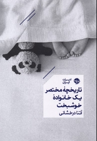 تاریخچه مختصر یک خانواده خوشبخت